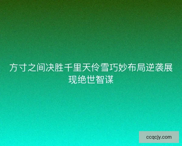 方寸之间决胜千里天伶雪巧妙布局逆袭展现绝世智谋