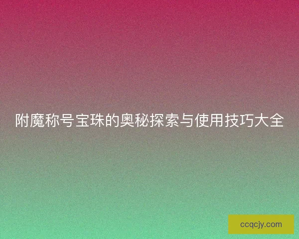 附魔称号宝珠的奥秘探索与使用技巧大全