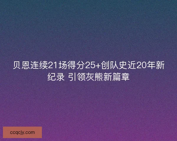 贝恩连续21场得分25+创队史近20年新纪录 引领灰熊新篇章