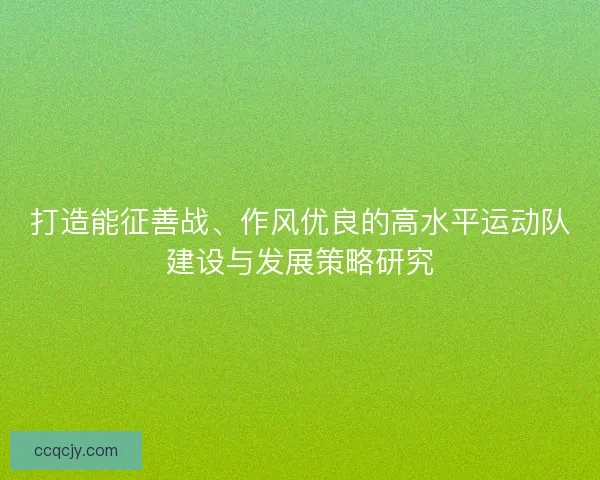 打造能征善战、作风优良的高水平运动队建设与发展策略研究